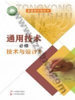 粤教版粤教粤科版高一通用技术必修 技术与设计1 粤教版电子课本封面